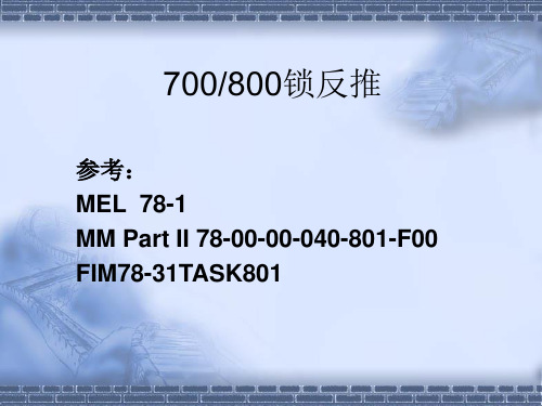 波音737NG系列7800锁反推