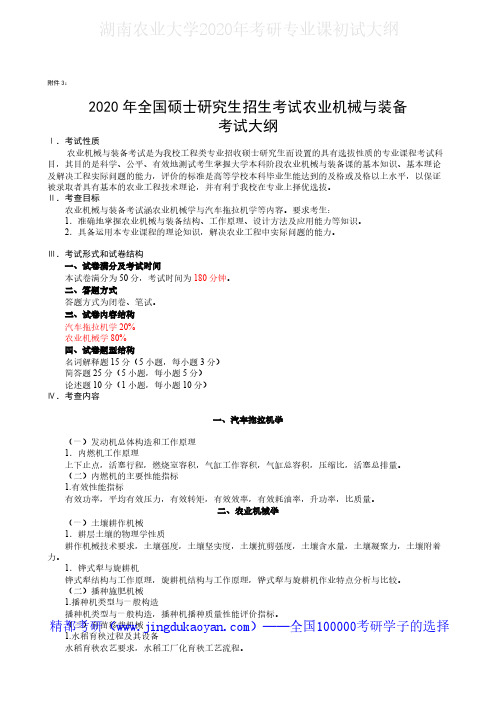 湖南农业大学341农综三(3)农业机械与装备2020年考研专业课初试大纲