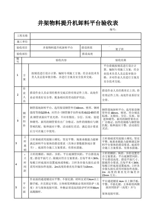 井架物料提升机、人货电梯卸料平台验收表