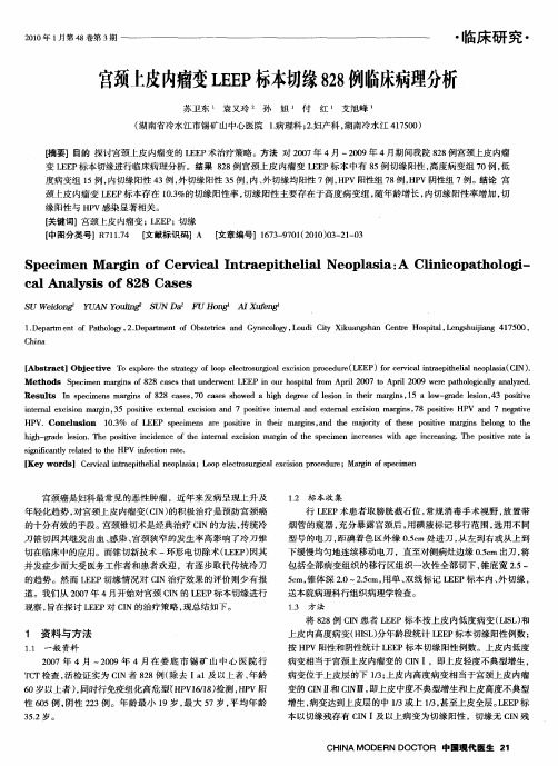 宫颈上皮内瘤变LEEP标本切缘828例临床病理分析