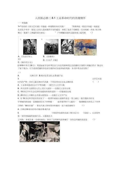 人民版必修三8.1工业革命时代的浪漫情怀同步测试