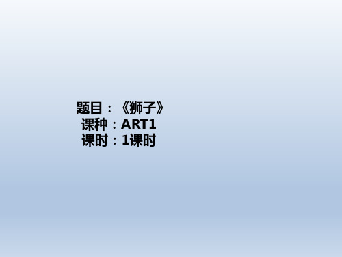 儿童美术绘画课件PPTART1《狮子》-校对版