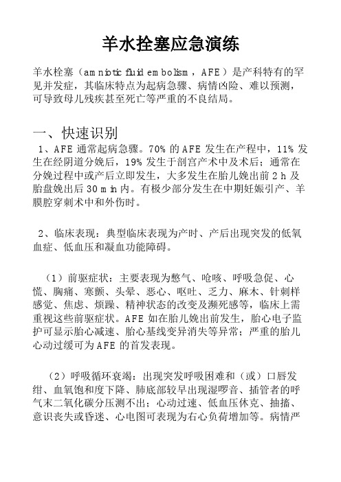 羊水栓塞应急演练