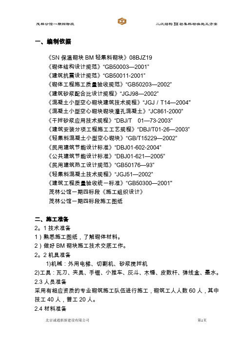 二次结构BM轻集料砌块施工方案