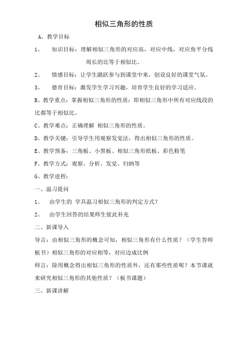 相似三角形的性质数学优秀教学设计案例实录能手公开课示范课