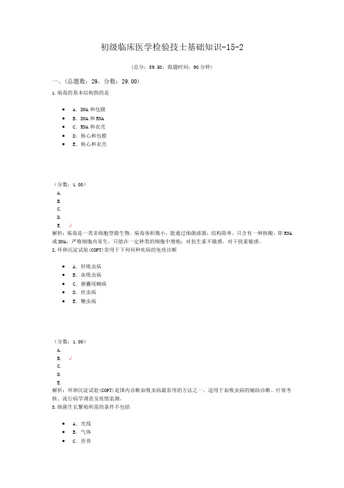 初级临床医学检验技士基础知识-15-2