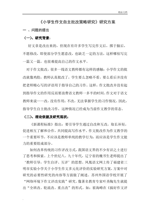 《提高小学作文批改有效性的研究》研究方案