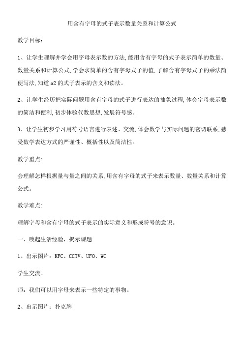 五年级上册数学教案-8.1 用含有字母的式子表示数量关系和计算公式 苏教版