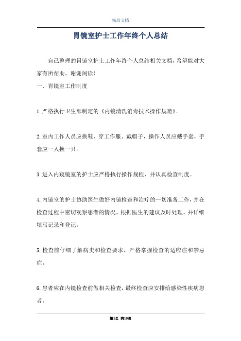 胃镜室护士工作年终个人总结