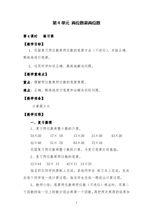 人教版数学三年级下《两位数乘两位数练习课(01)》精品教案及教学反思