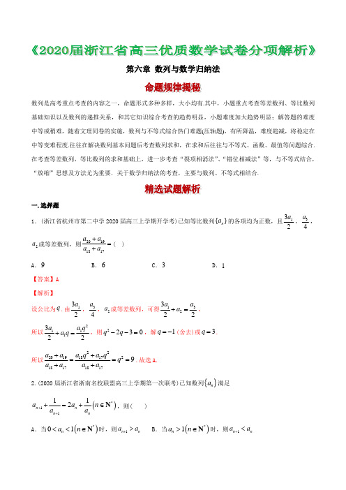浙江省2020年高考数学模拟题分项汇编 6 数列与数学归纳法( 解析版)(36道题)