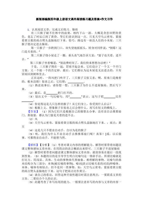 新版部编版四年级上册语文课外阅读练习题及答案+作文习作