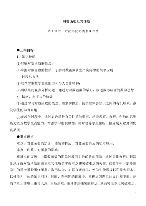 对数函数及性质  说课稿  教学设计 教案