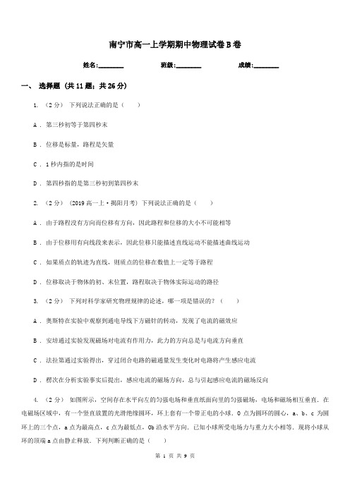 南宁市高一上学期期中物理试卷B卷