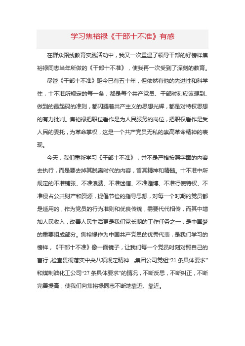 学习焦裕禄《干部十不准》有感