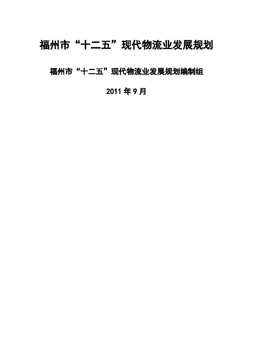 福州市物流业十二五规划