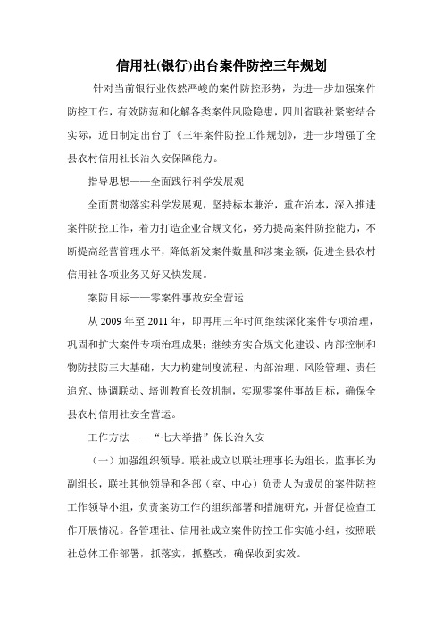 信用社(银行)出台案件防控三年规划