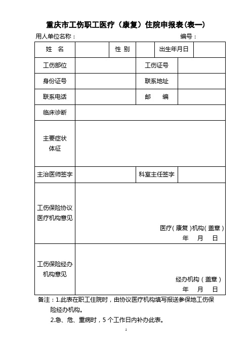 工伤保险住院申请表格