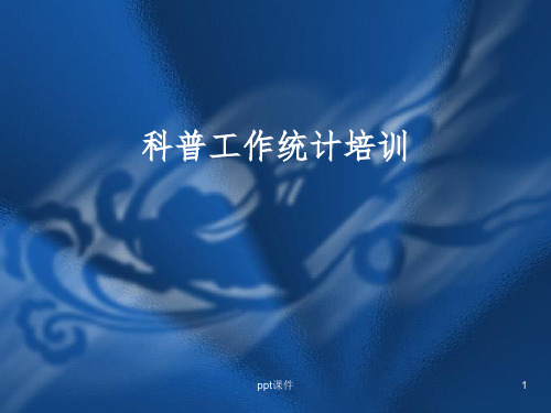 《科普工作统计培训》PPT课件