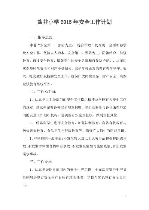 盐井小学2015年安全工作计划
