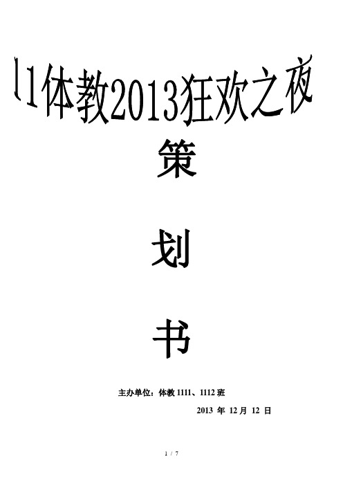 体教狂欢之夜