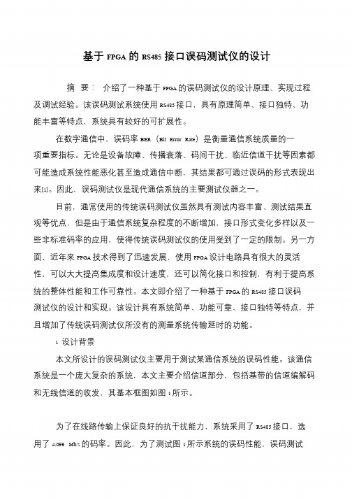 基于FPGA的RS485接口误码测试仪的设计