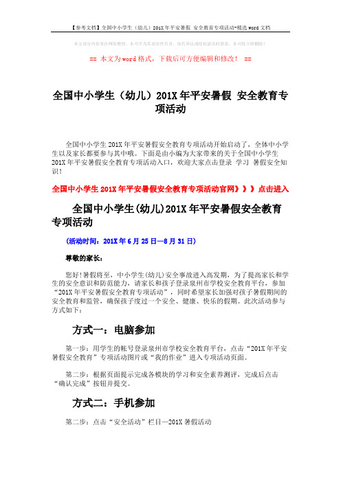 【参考文档】全国中小学生(幼儿)201X年平安暑假 安全教育专项活动-精选word文档 (4页)
