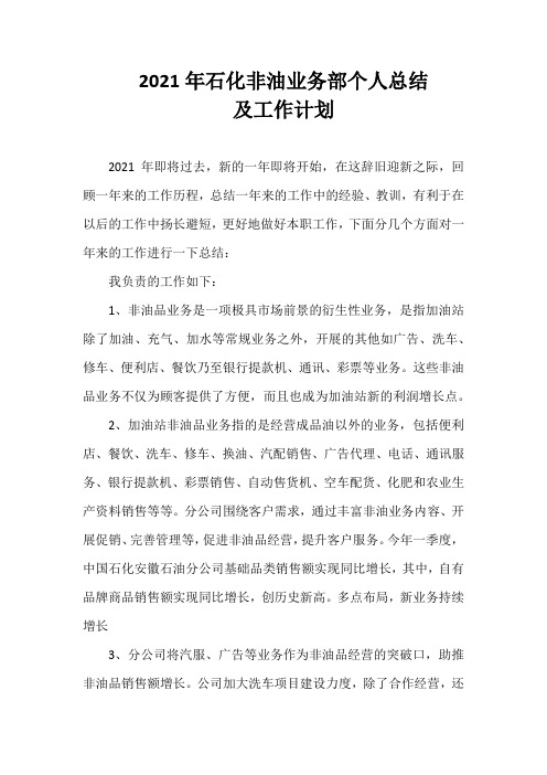 2021年石化非油业务部个人总结及工作计划