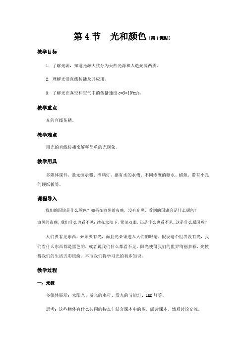 浙教版科学七年级下册2.4《光和颜色》第1课时