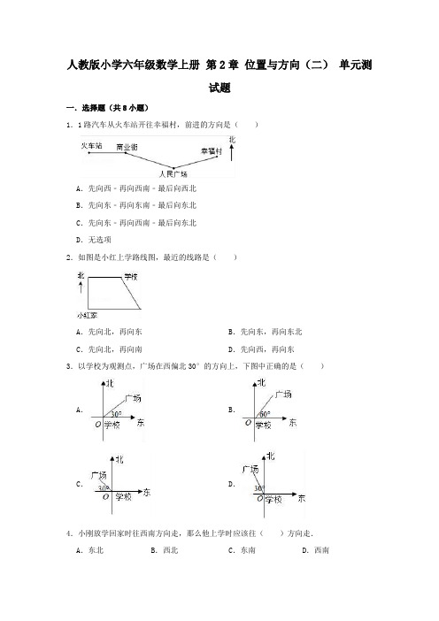 人教版小学六年级数学上册第2章位置与方向(二)单元测试题(含答案)