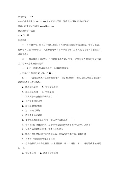 中央电大《物流系统设计方案(本科)》月期末试题及答案