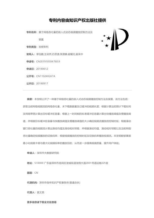 基于网络吞吐量的嵌入式动态视频播放控制方法及装置[发明专利]