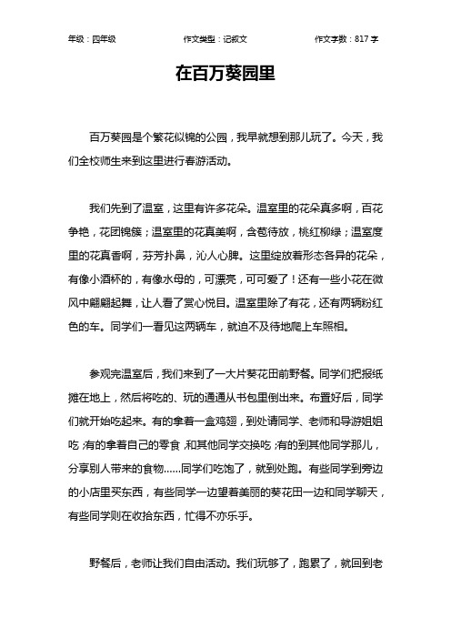 在百万葵园里作文【小学四年级800字】