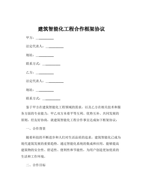 建筑智能化工程合作框架协议