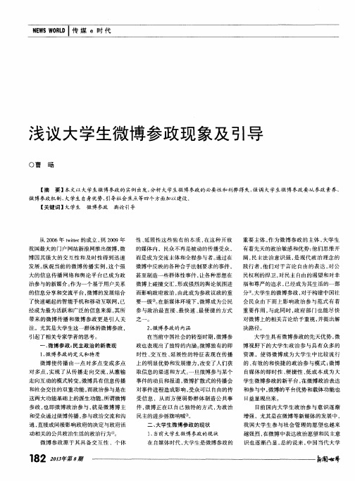 浅议大学生微博参政现象及引导
