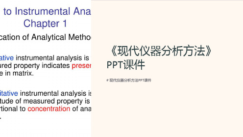 《现代仪器分析方法》课件