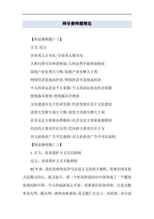 辩论赛辩题精选