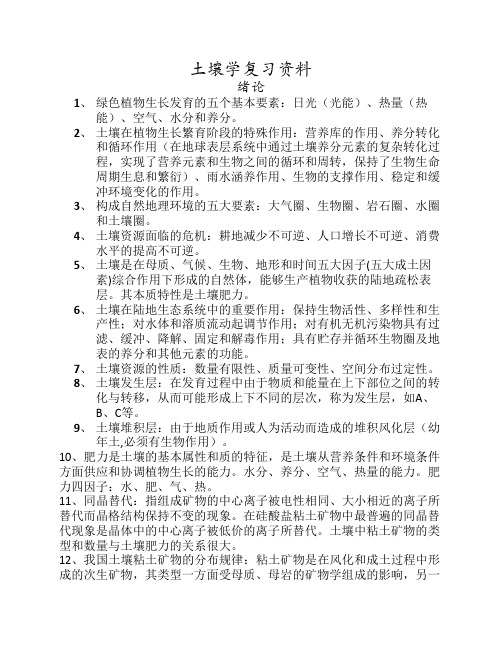 土壤学复习备考