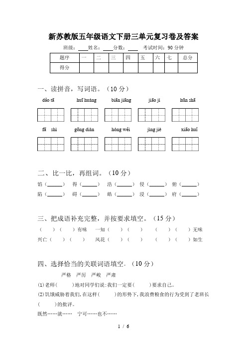 新苏教版五年级语文下册三单元复习卷及答案