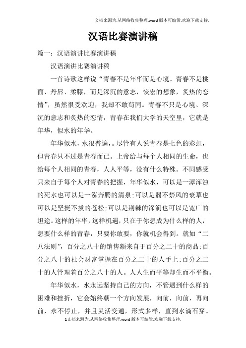 汉语比赛演讲稿