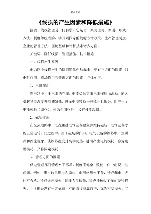 《线损的产生因素和降低措施》