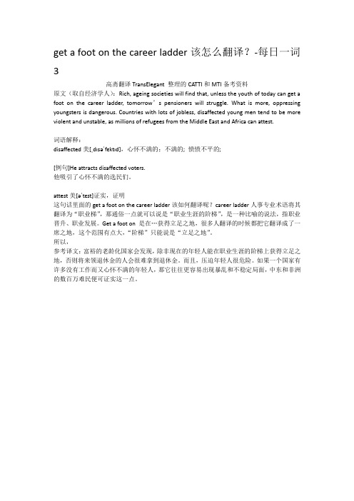 get a foot on the career ladder该怎么翻译-每日一词3