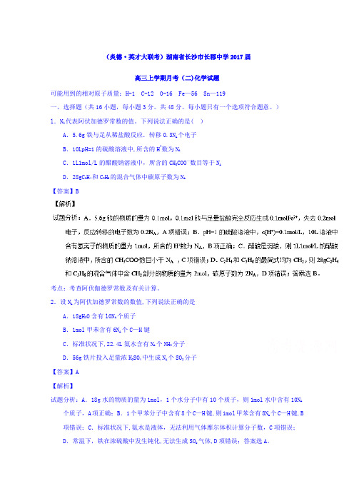 湖南省长沙市长郡中学2017届高三上学期月考(二)化学试题 含解析