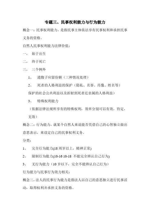 民事权利能力与行为能力笔记