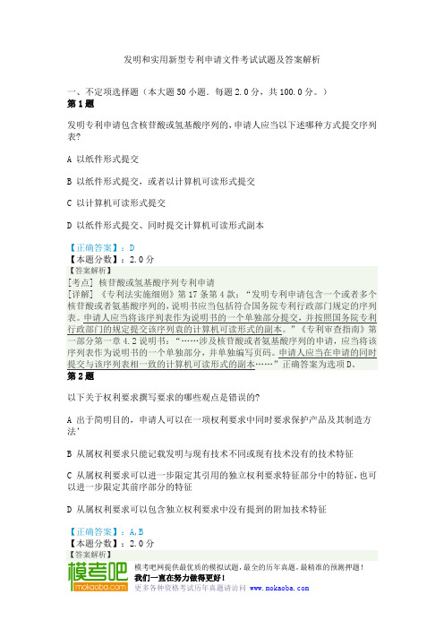 发明和实用新型专利申请文件考试试题及答案解析