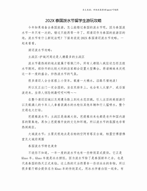 202X泰国泼水节留学生游玩攻略.doc