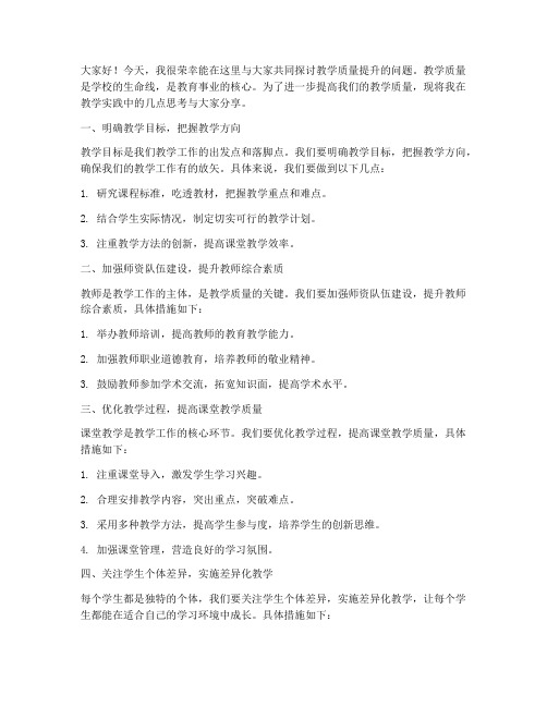 教学质量提升研讨发言稿范文