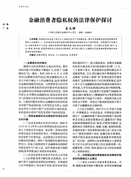 金融消费者隐私权的法律保护探讨