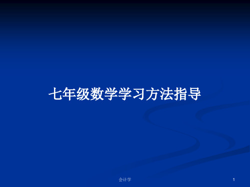 七年级数学学习方法指导PPT教案