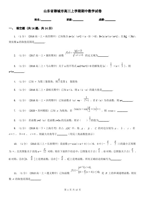 山东省聊城市高三上学期期中数学试卷